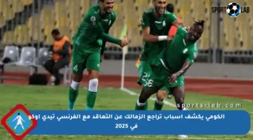 الكومي يكشف أسباب تراجع الزمالك عن التعاقد مع الفرنسي تيدي أوكو في 2025